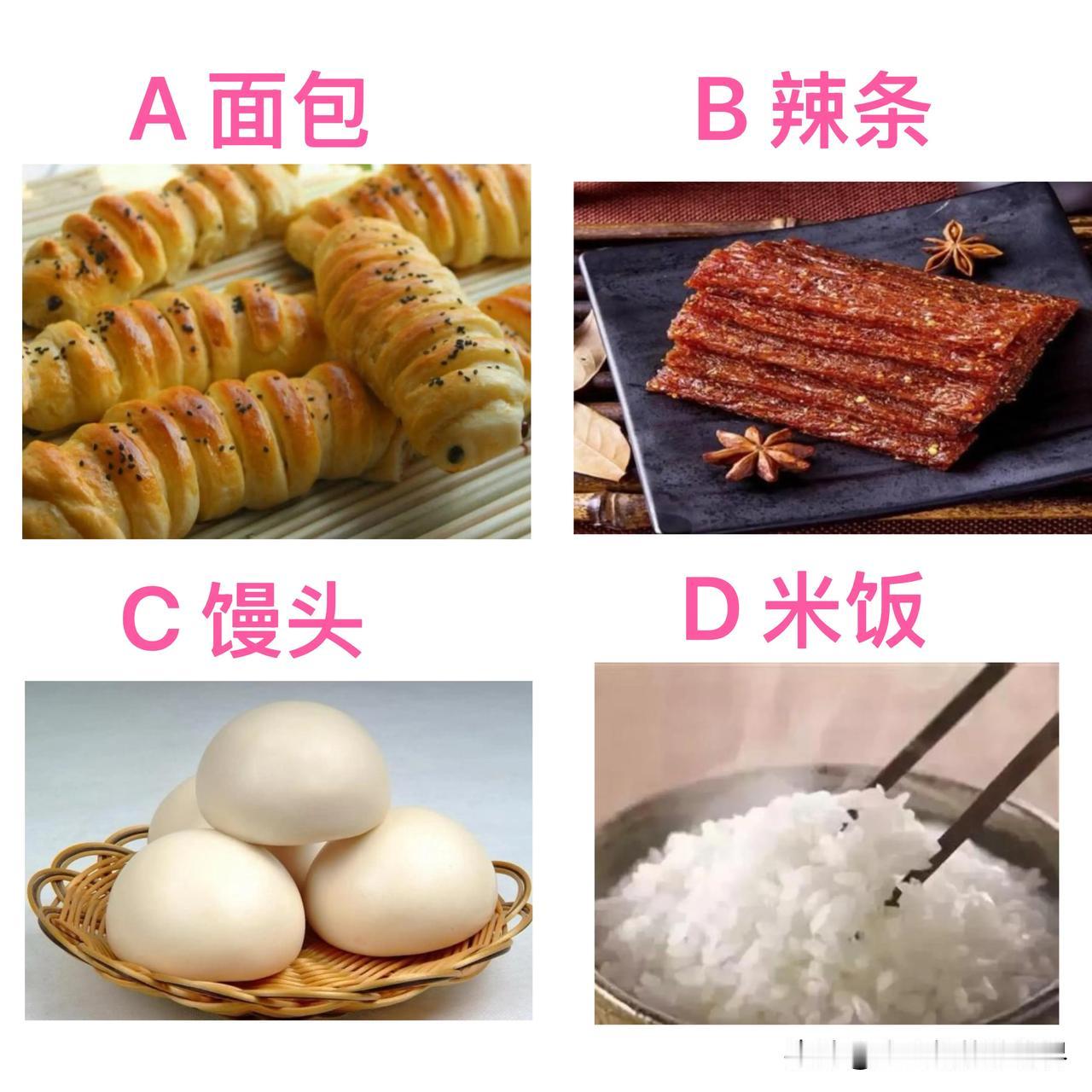 下面四种食物是我们日常生活中常见的食物，你第一眼看见想吃什么？比较准确的预测出你