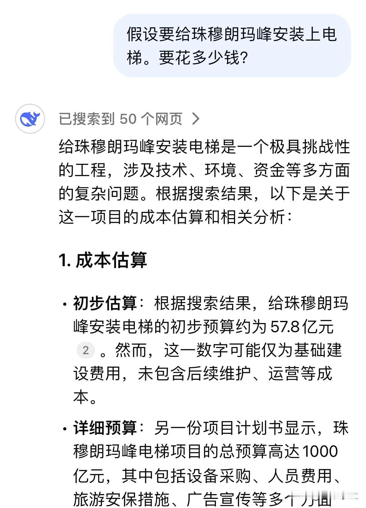 今天问了Deepseek一个脑洞题：假设要给珠穆朗玛峰安装上电梯。得花多少钱？D