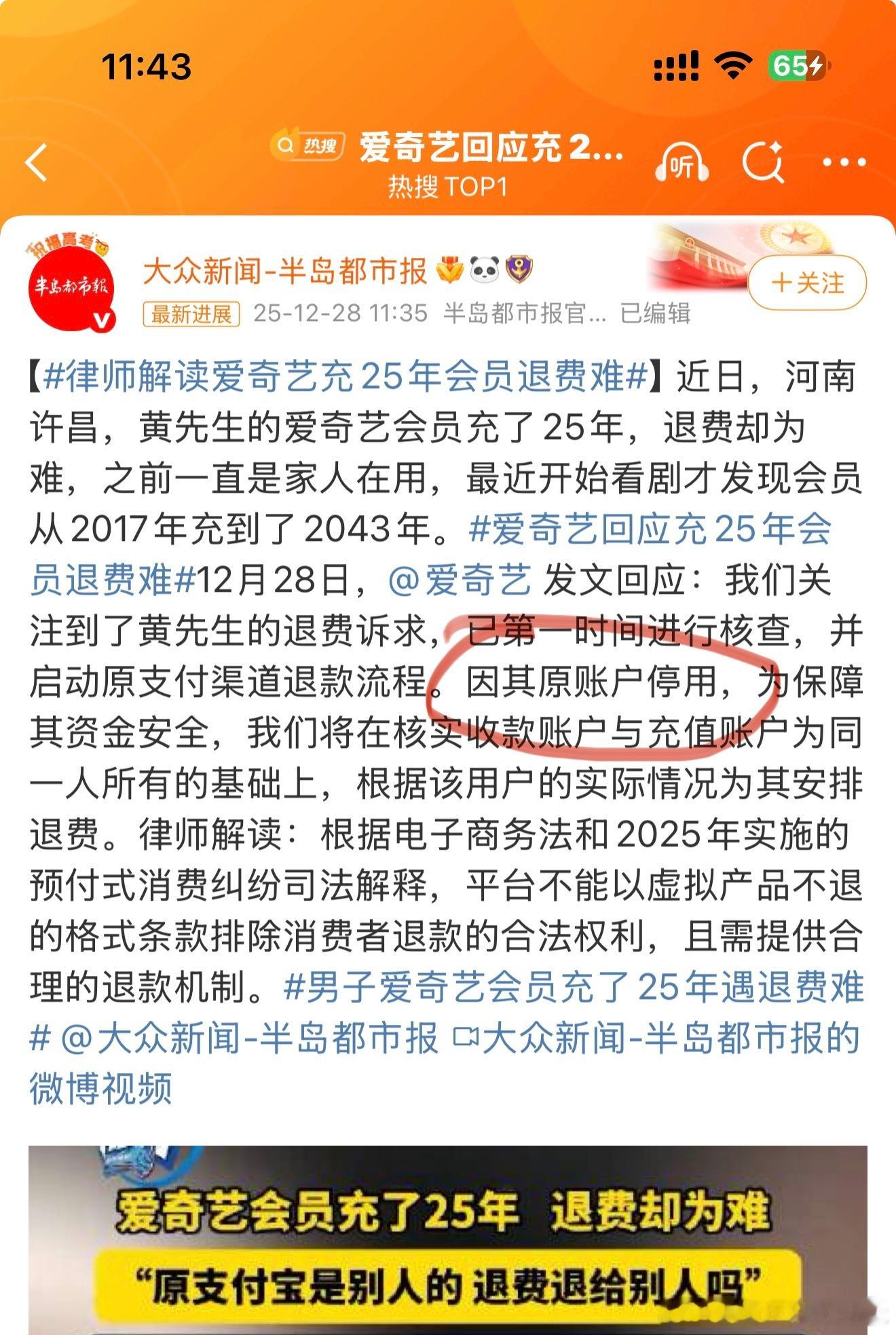 爱奇艺回应充25年会员退费难没有不退而是有秩序的退，慢慢推进的退然后发现因其原账