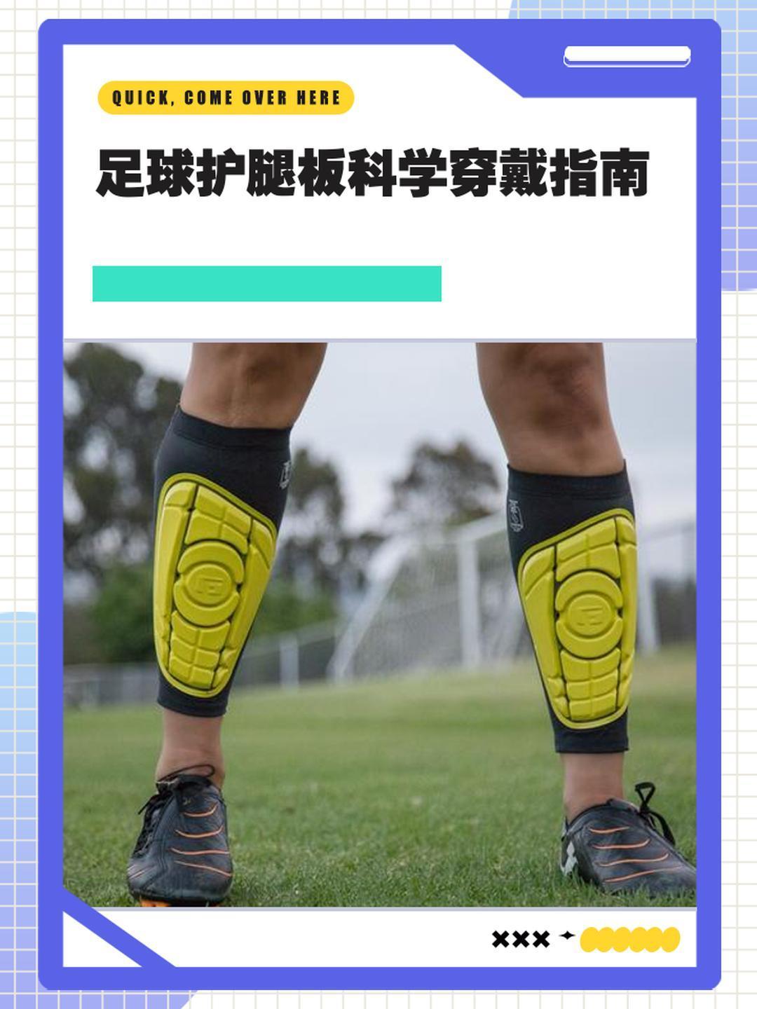 苏超火爆带动江苏足球装备猛涨八成 踢球的你，护腿板戴对了吗？这可是球场上的隐形守