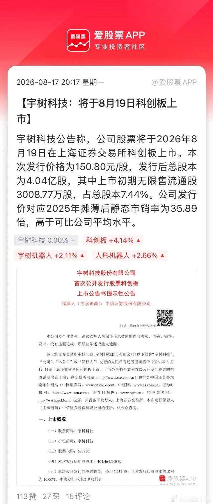 A股人形机器人第一股来了，宇树科技在“七夕”上市，这日子选的够浪漫！宇树网上中签