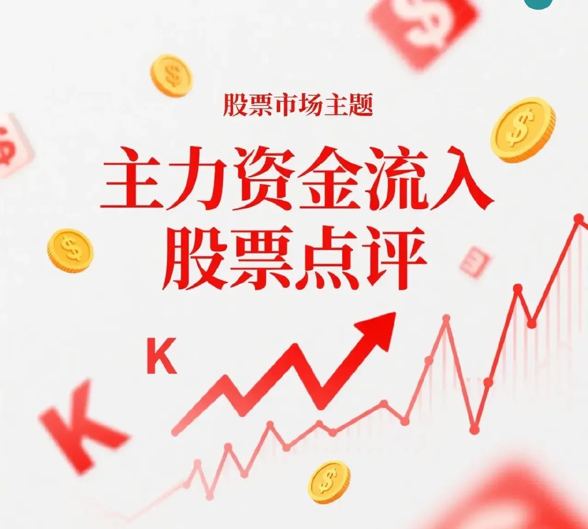7月30日。星期四。沪深资金流入股票。利欧股份。放量上扬。盘中炸板。华峰测控。低