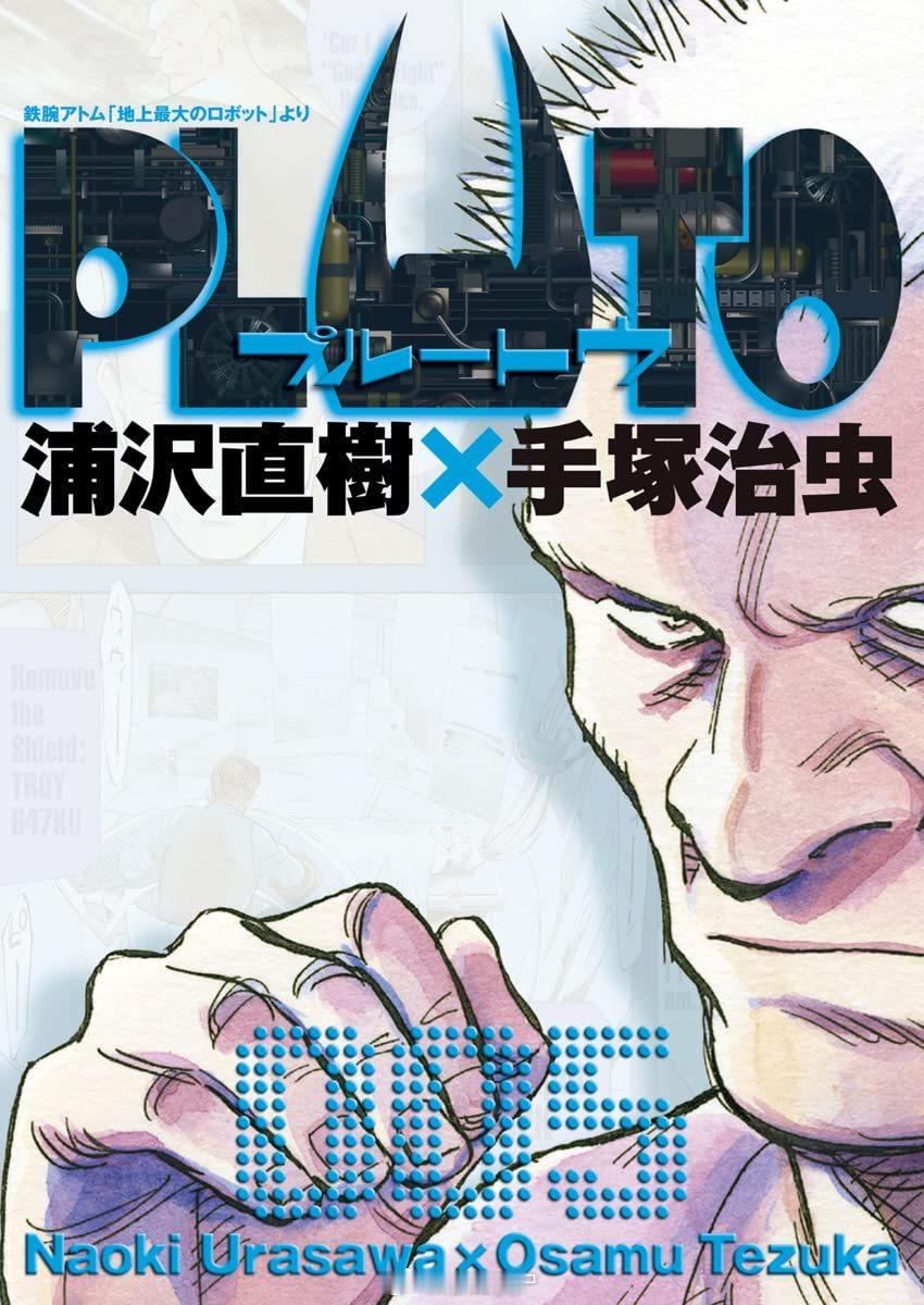 【漫画】浦泽直树『PLUTO 冥王』1-8卷 