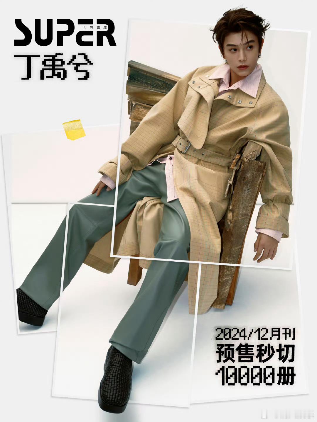 丁禹兮预售秒切10000册 丁禹兮杂志限量一万本秒没，到底是谁抢到了！！！ 
