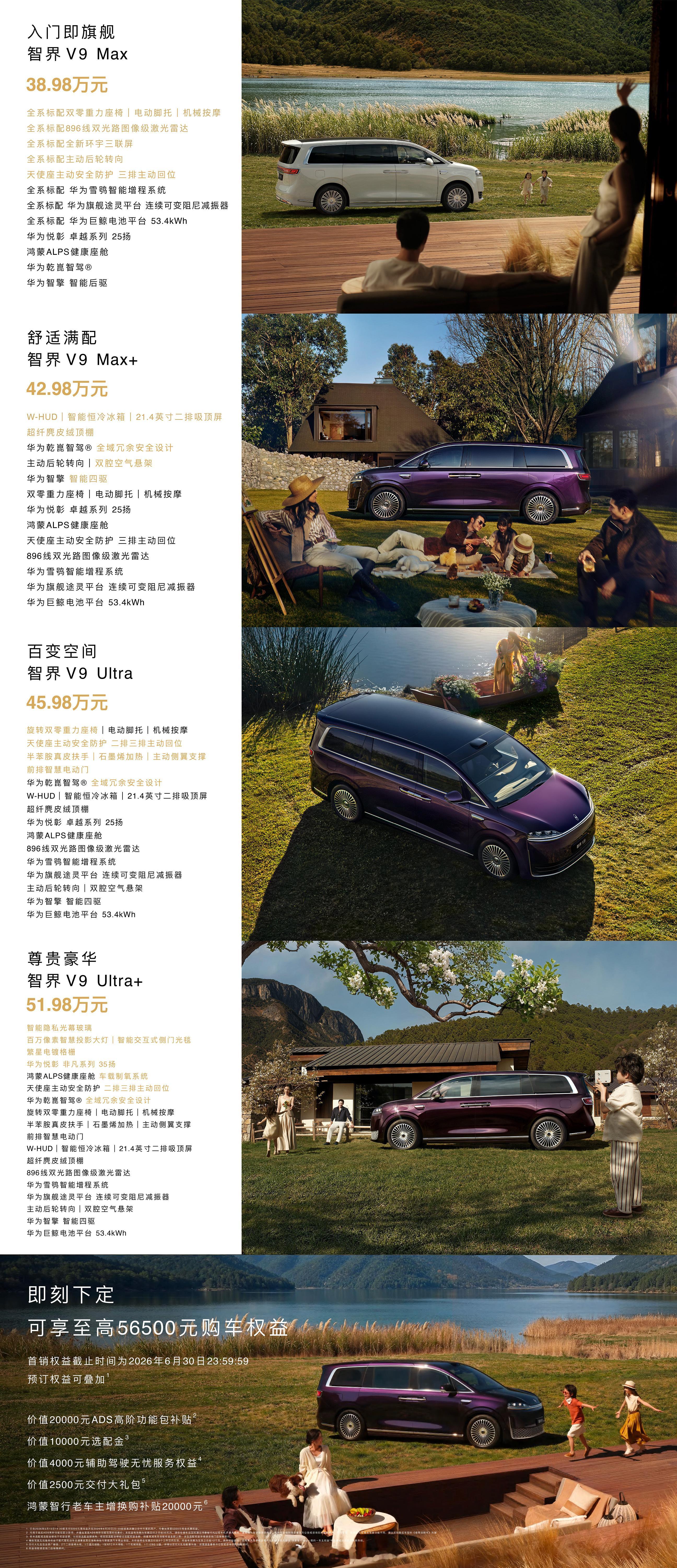 智界V9首发9大安全黑科技 鸿蒙智行首款 MPV 智界 V9 来了，售价 38.