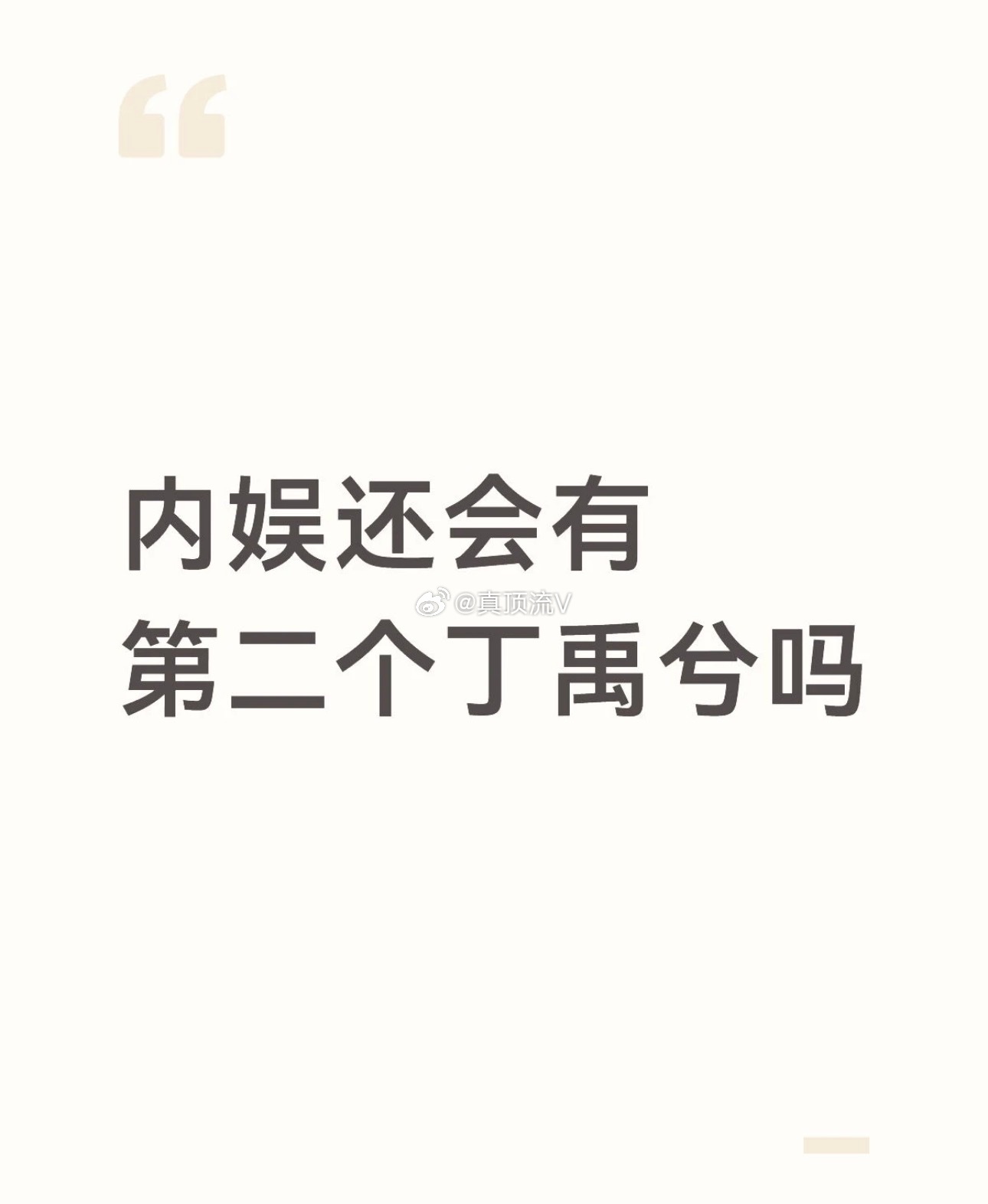 内娱还会有第二个丁禹兮吗？丁禹兮不是一夜爆红的那种。他的走红，更像是一场慢热的、