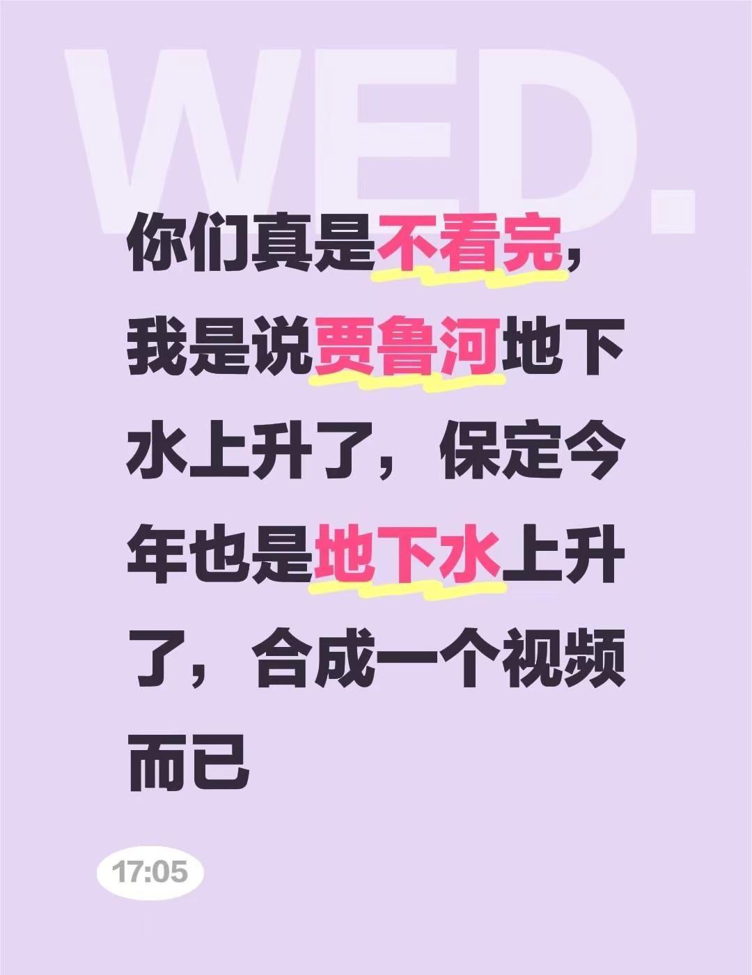 我回复了@Ww（大不溜小不溜 的评论：你们真是不看完，我是说贾鲁河地下水上升了，