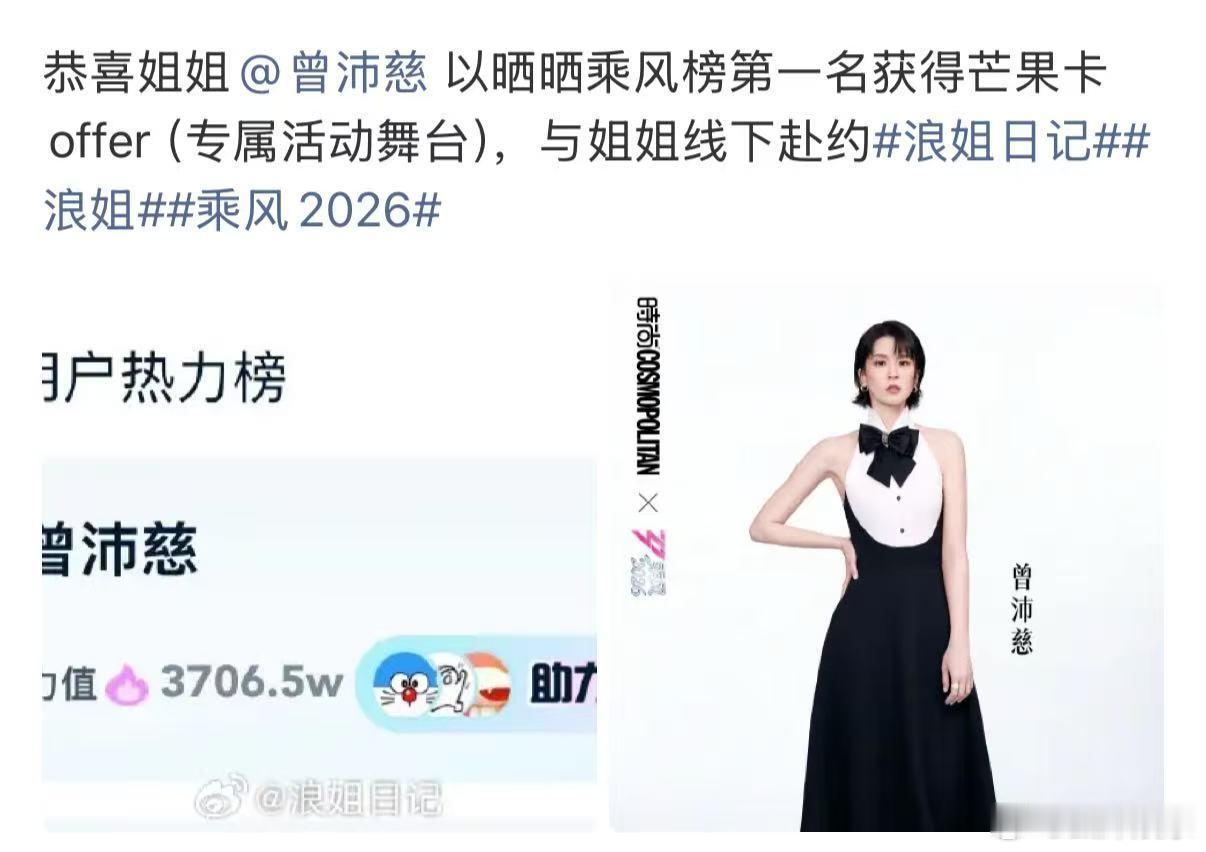 曾沛慈专属活动舞台曾沛慈获得芒果卡offer 乘风2026最大惊喜，曾沛慈勇夺榜