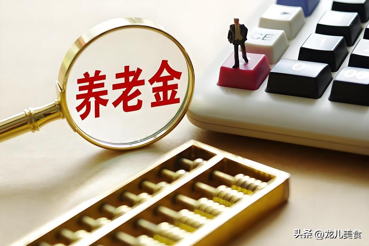 9月29日，人社部与财政部正式公布关于2026年调整退休人员基本养老金的通知文件