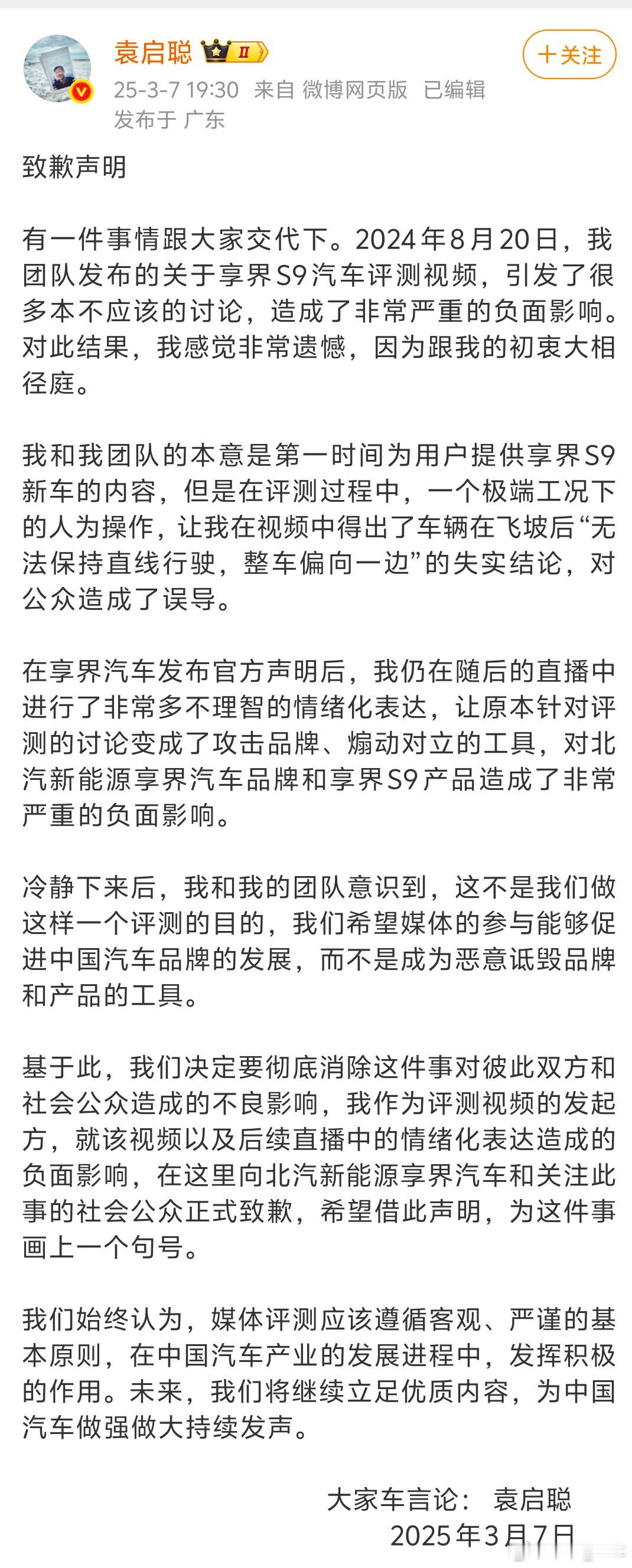 袁启聪向享界S9飞坡事件致歉知名车评人袁启聪就享界S9飞坡测试争议事件正式致歉，