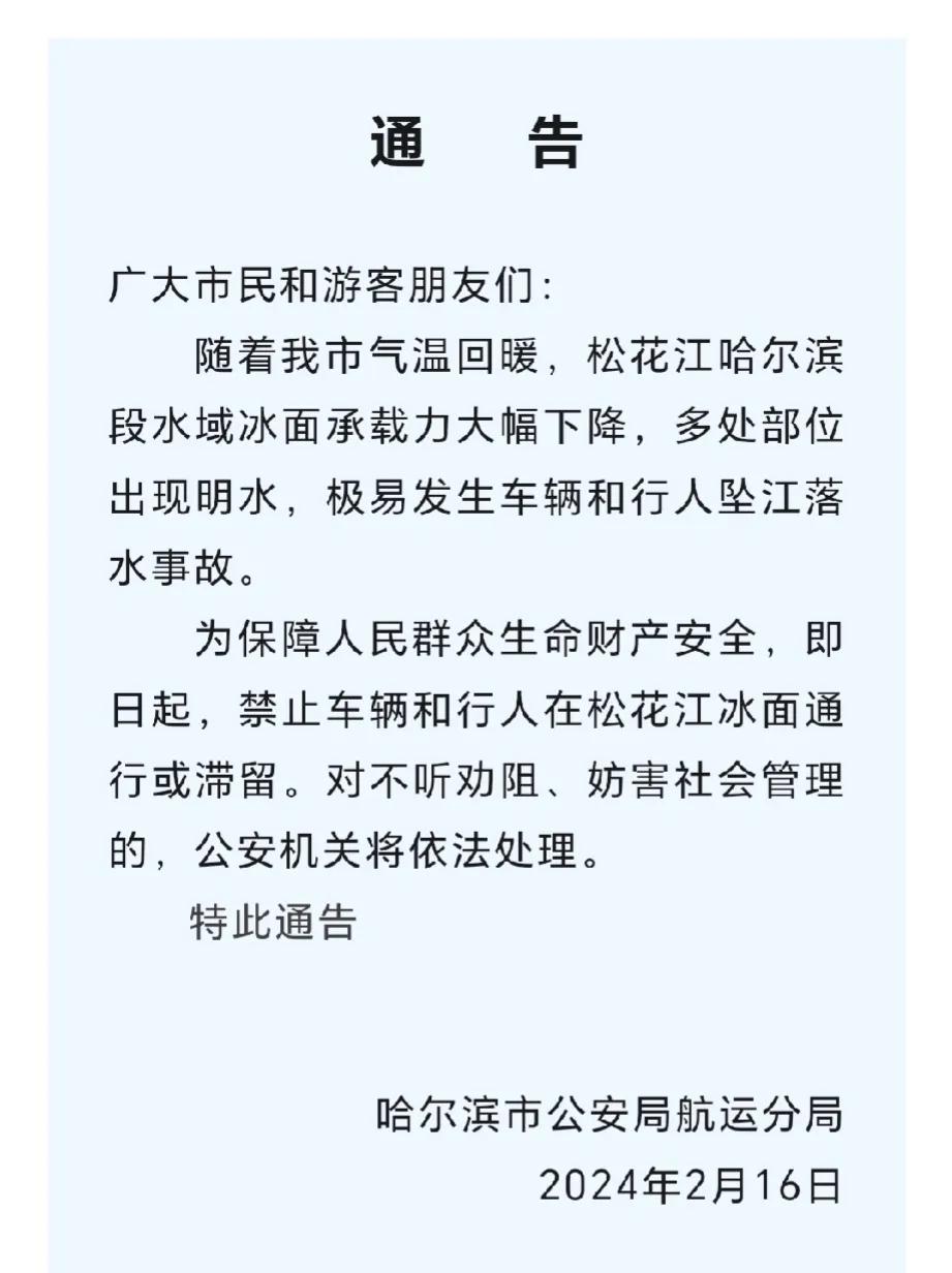 刚刚发布！哈尔滨公安局发布了通告！

松花江每年的这个时候是最危险的时刻
一定不