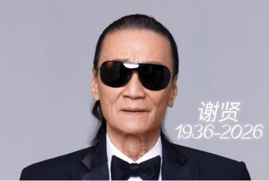 港圈传奇四哥谢贤离世，享年89岁，全网刷屏悼念！看完官方披露的离世真相，瞬间让人