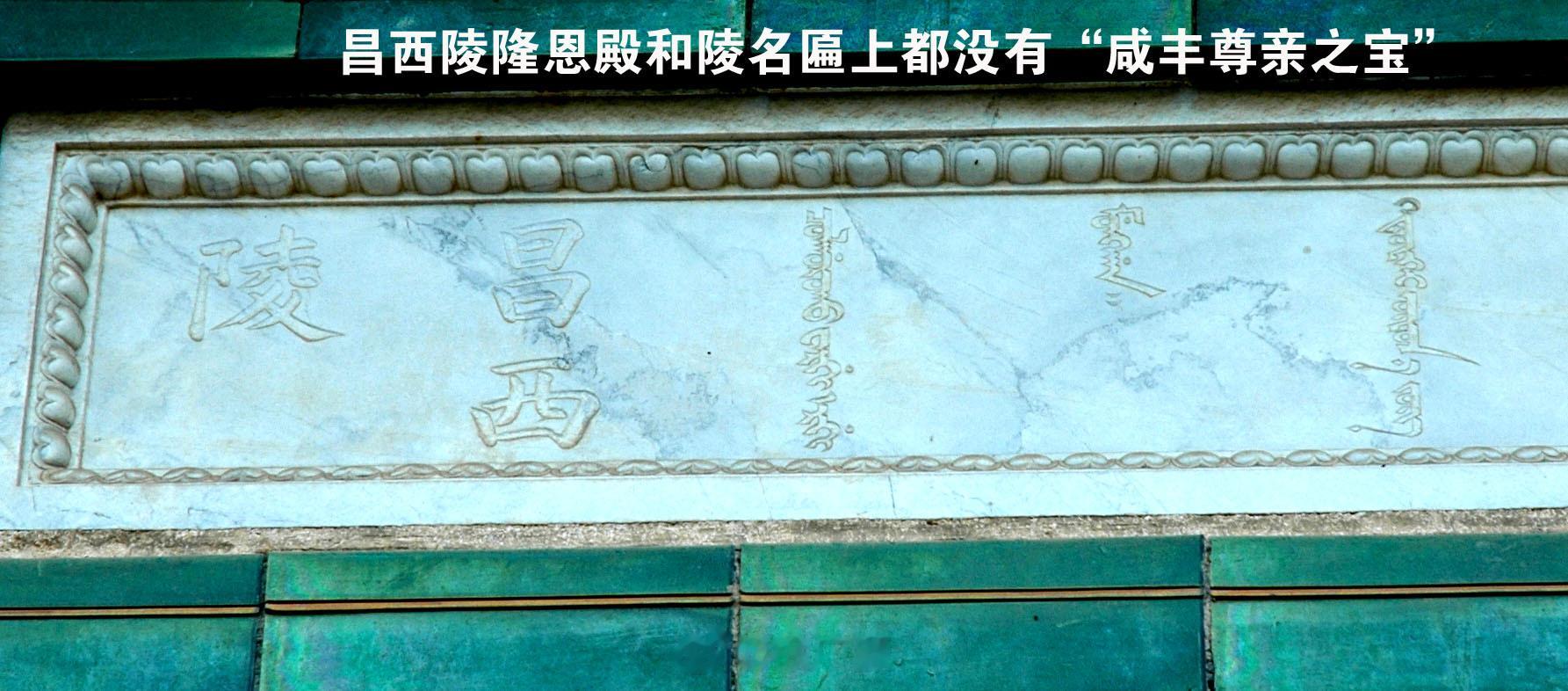 昌西陵和慕东陵隆恩殿和陵寝门上的陵名匾上原来都没有“咸丰尊亲之宝”，具体原因将在