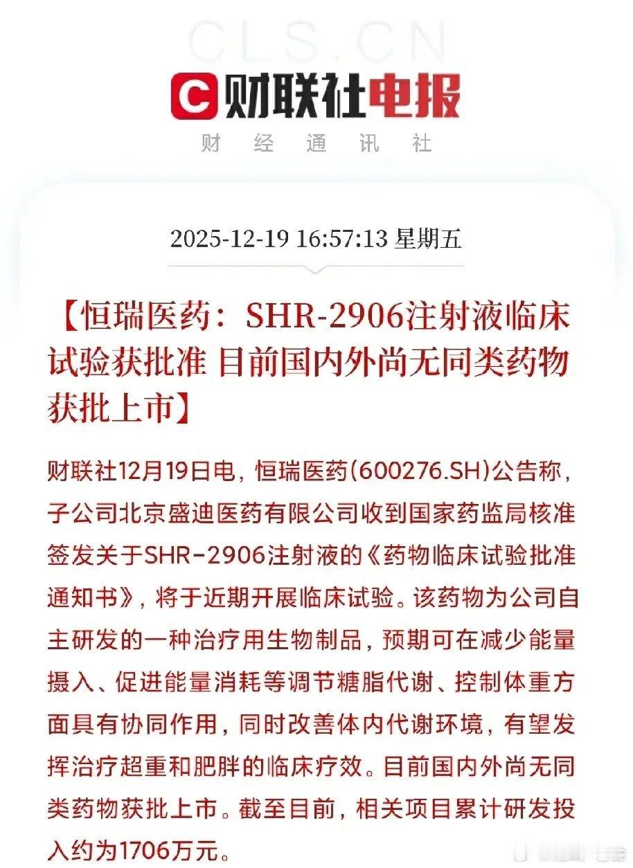 好消息！恒瑞医药研发出全球首创减肥新药！这些赛道要受益了刚刚，恒瑞医药发布了一个