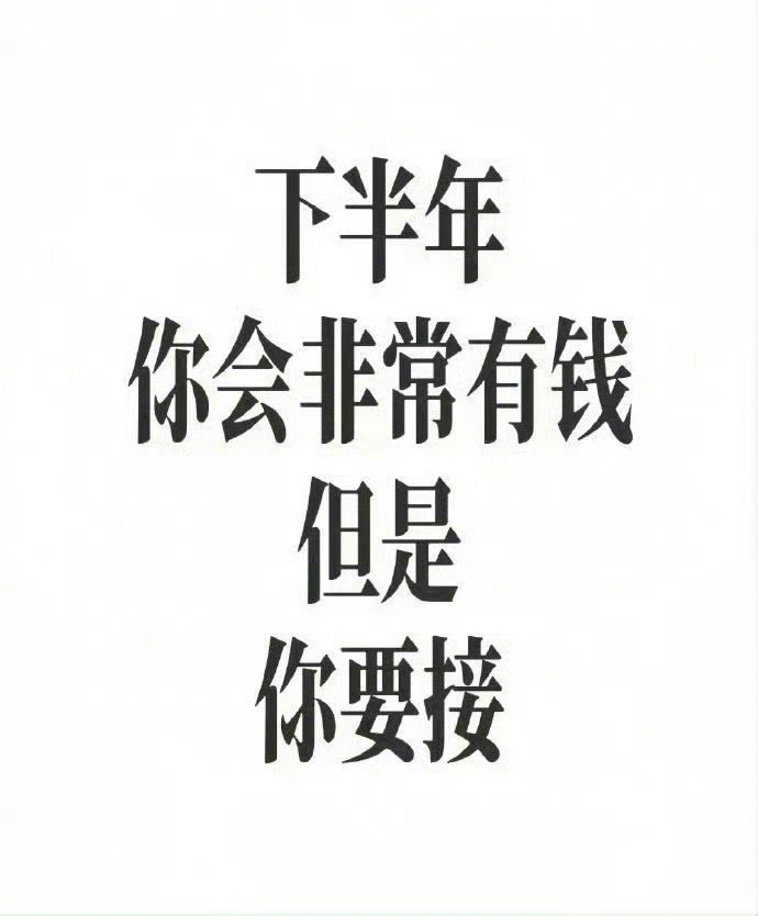 祝你也祝我！ 运势