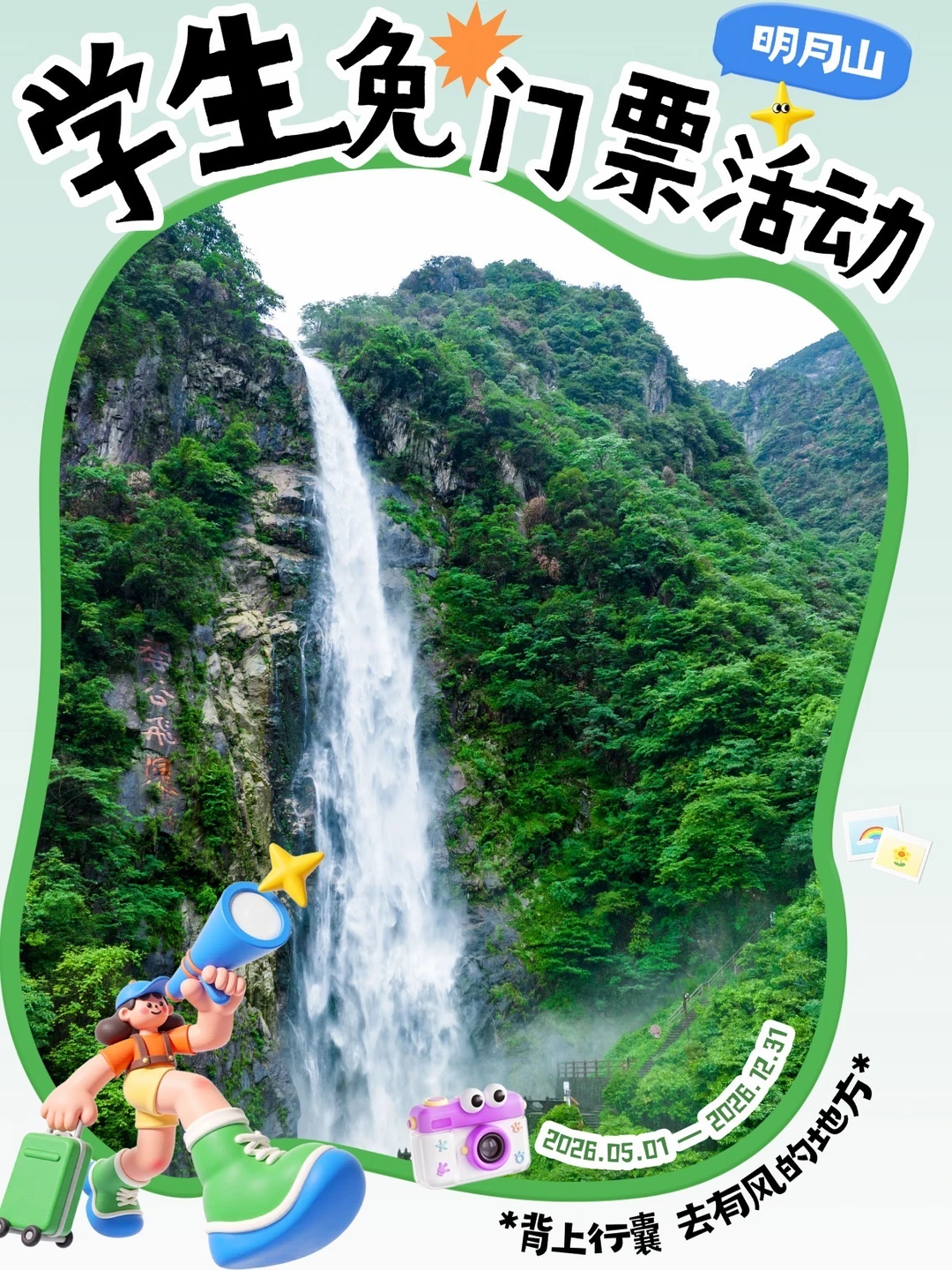 全球学子免票到年底‼️Go Go Go明月山走起！