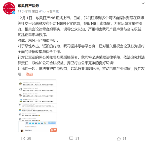 东风日产法务：有水军截取N6上市热度为某国产车型引流 将追究法律责任 