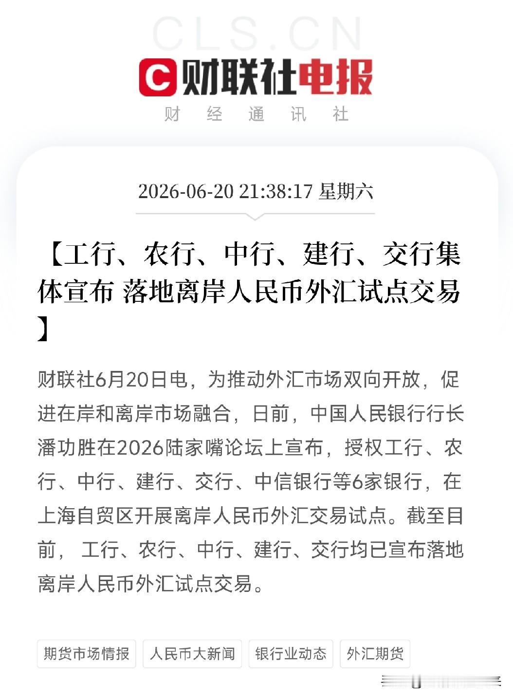 三天，从宣布到落地！六大行集体落地离岸人民币外汇试点交易

6月20日，工商银行