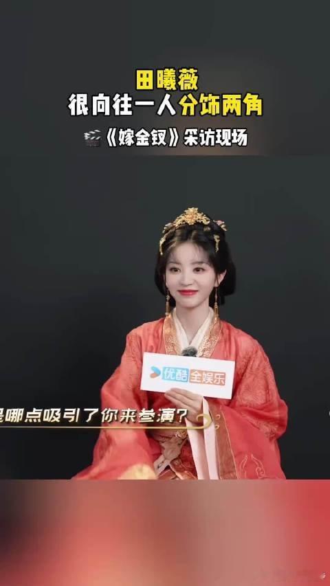 田曦薇回应嫁金钗破万嫁金钗热度顺利破万，田曦薇也真诚回应这份好成绩。剧中她一人分