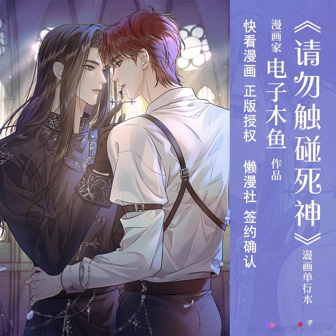 确认✝️懒漫社签约《请勿触碰死神》漫画啦！📖电子木鱼超人气作品《请勿触碰死神》