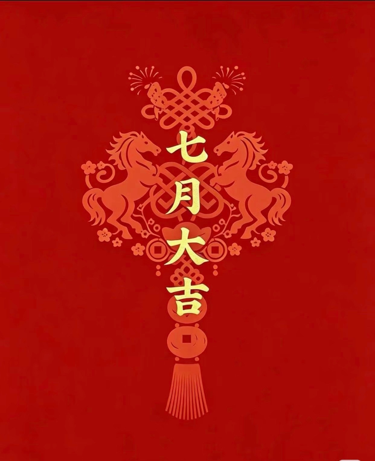 七月大吉 诸事顺遂 