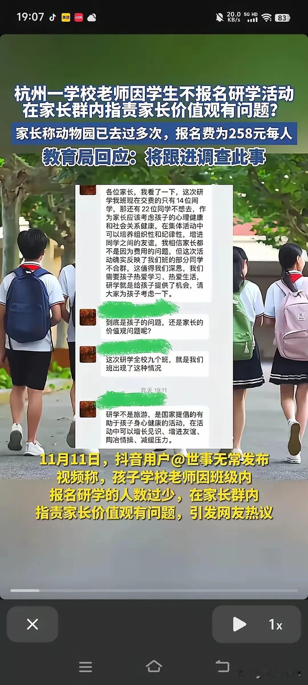 浙江杭州。某学生家长抖音曝料：因为不参加学校组织的游学活动-258元的逛动物园之