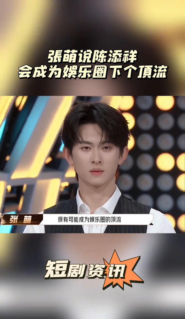 张萌这回可是真敢说，直接押宝短剧演员陈添祥是“下一个顶流”，这话一出，不知道多少