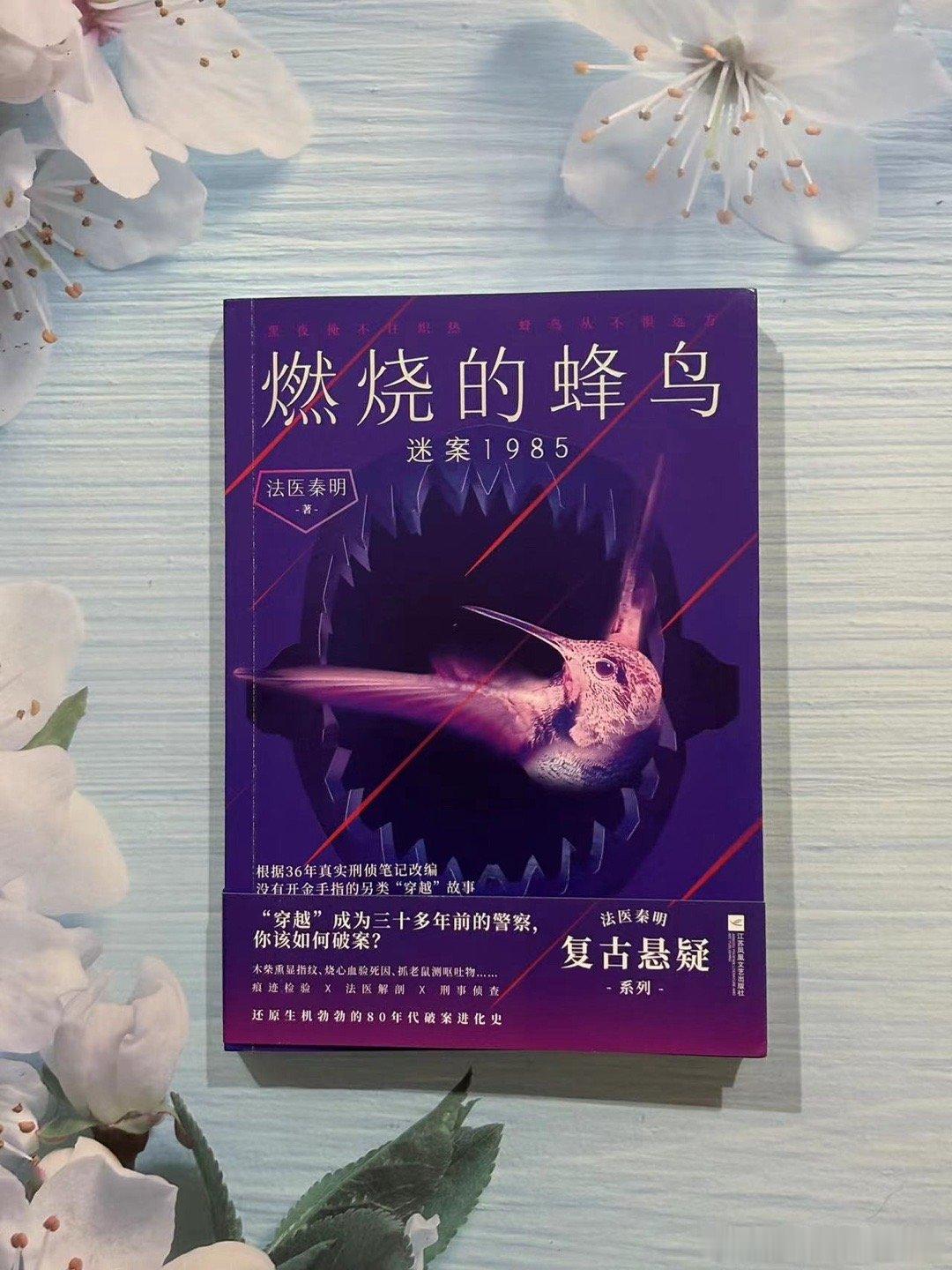 #法医秦明##燃烧的蜂鸟迷案1985# 秦明新作《燃烧的蜂鸟》，法医秦明系列又一