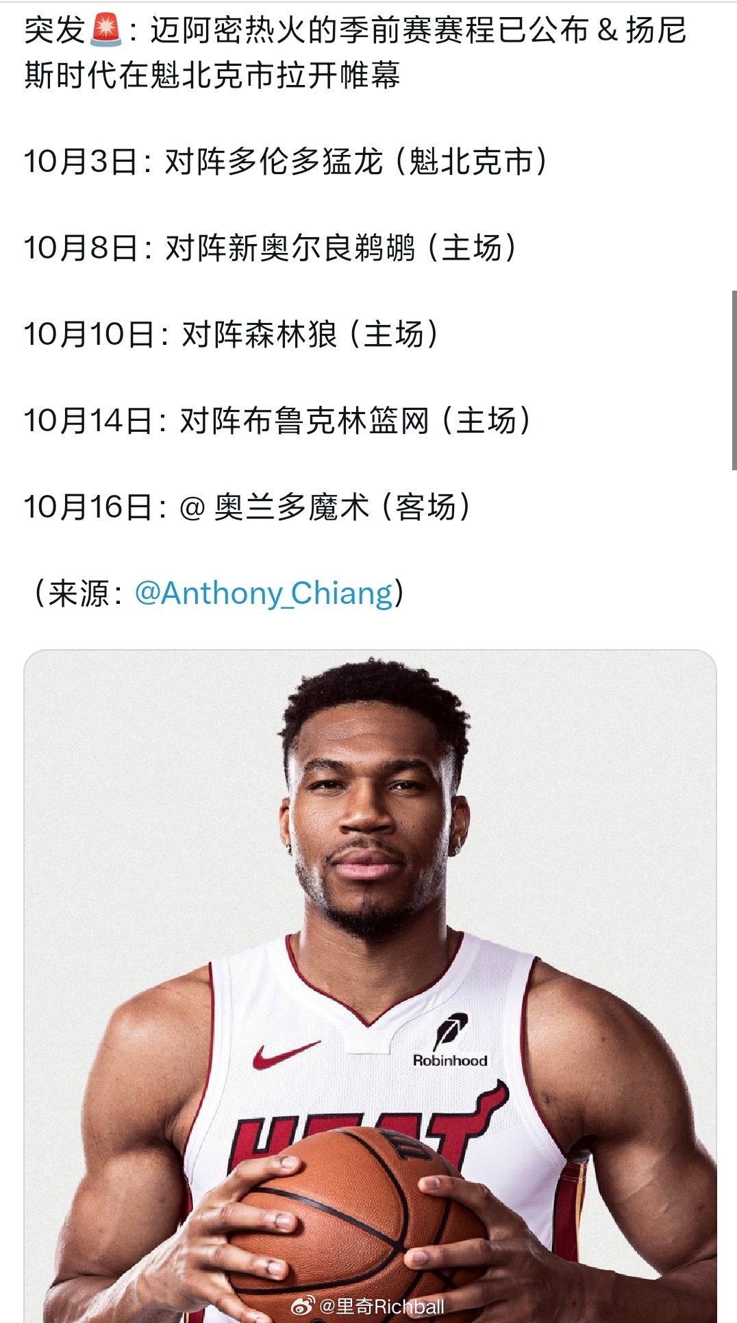 热火季前赛赛程公布，小试牛刀一下 