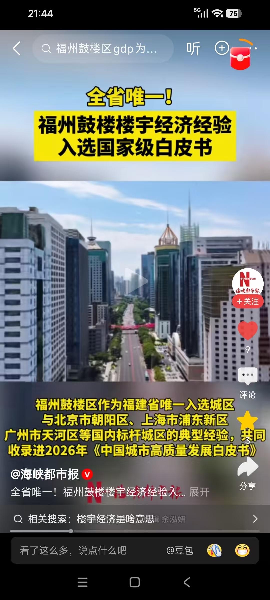 福建省唯一！福州市鼓楼区楼宇经济经验写入国家级白皮书！
    福州市鼓楼区作为
