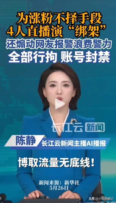 主播直播间假绑架，网友报警后，警方出警抓捕主播！主播被拘留，账号被封！

这几天