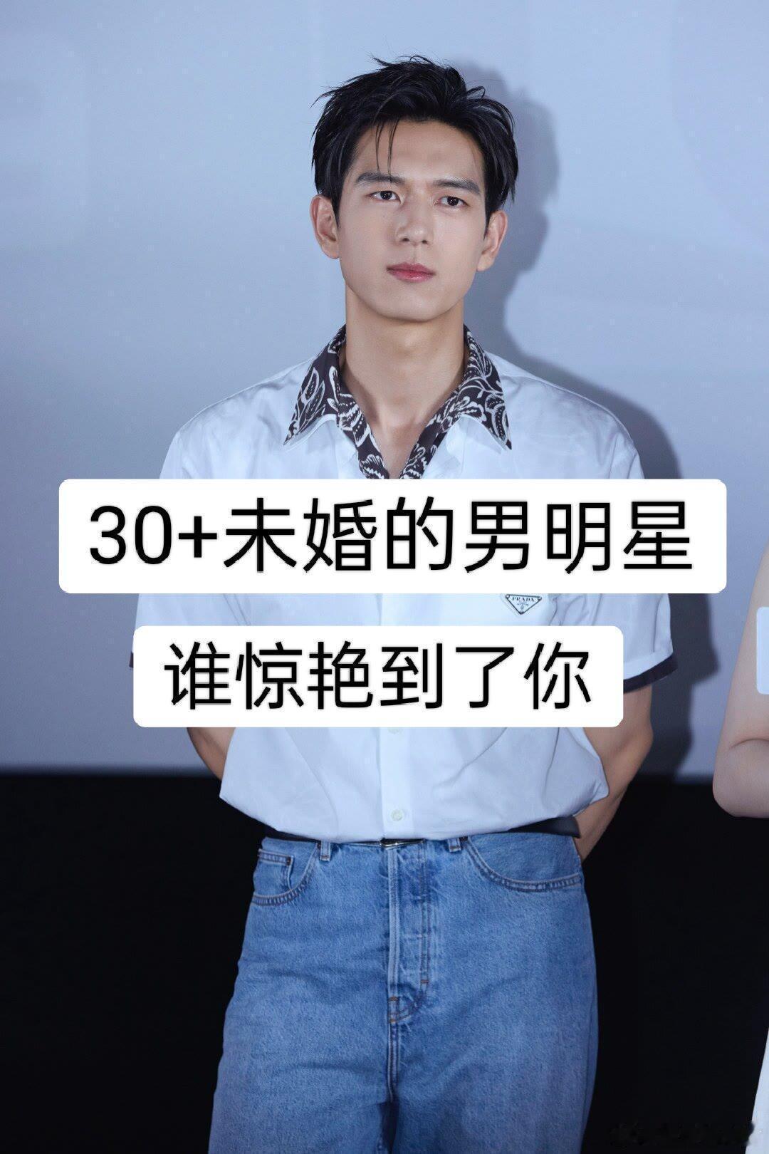 30岁以上未婚的男明星 