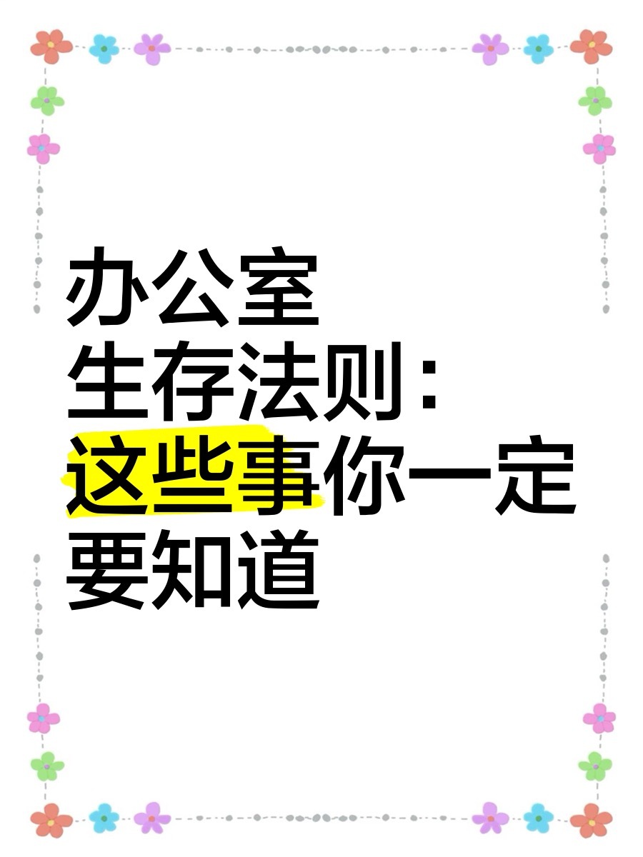 职场那些事职场八卦办公室生存法则：职场如江湖，做人比做事更重要！职场真是个大型修
