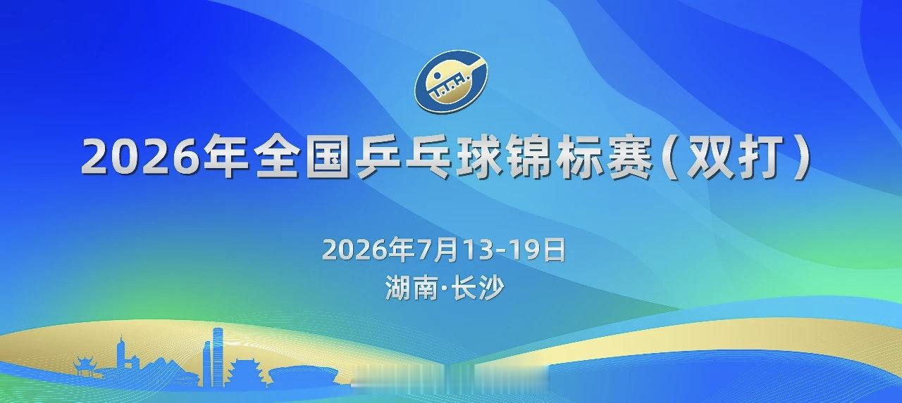 【全国乒乓球全锦赛定档长沙中南大学】2026年全国乒乓球锦标赛（双打）正式官宣！
