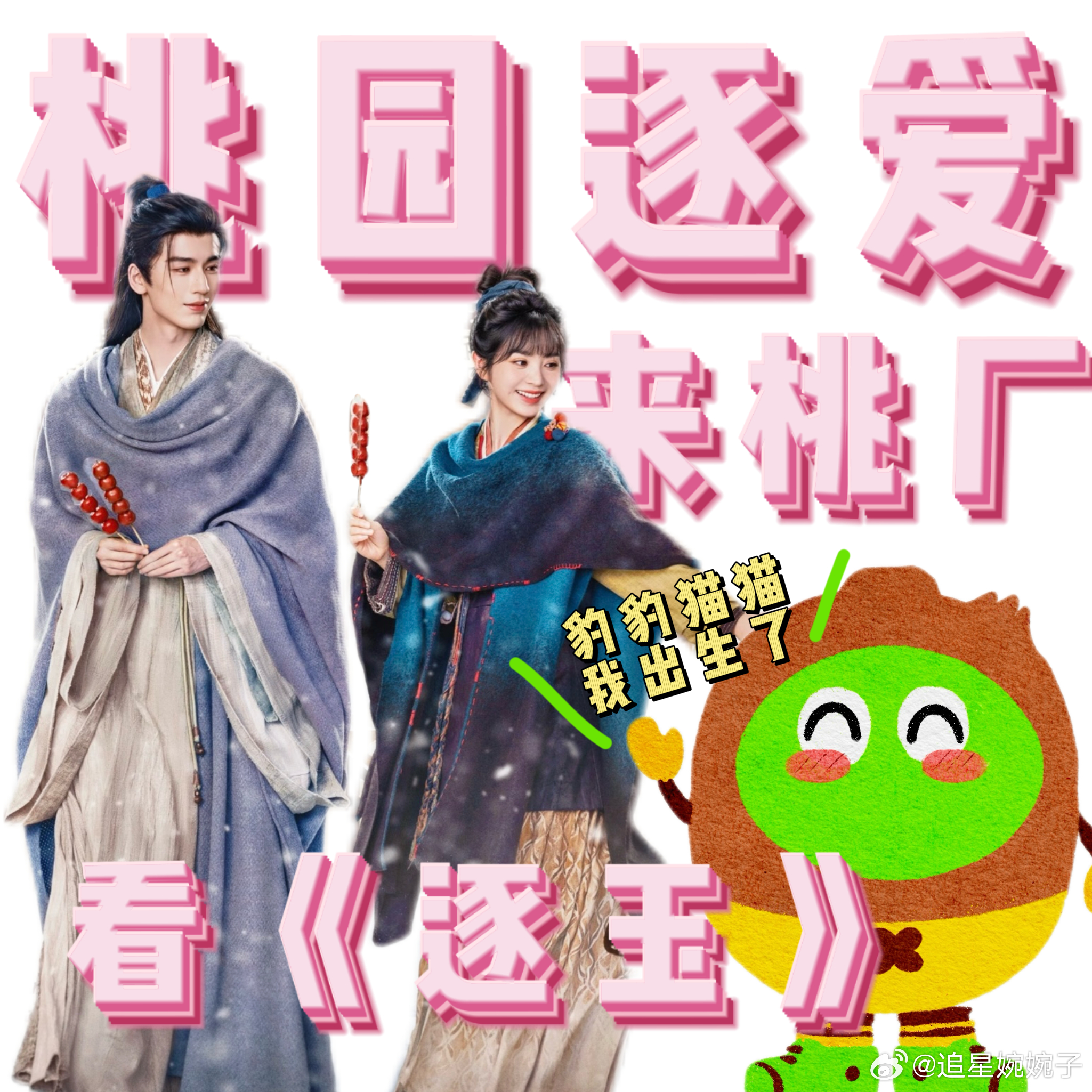 张凌赫田曦薇全网求的合照来了谁能想到😻《逐玉》是两年前拍的，神图居然是三年前的