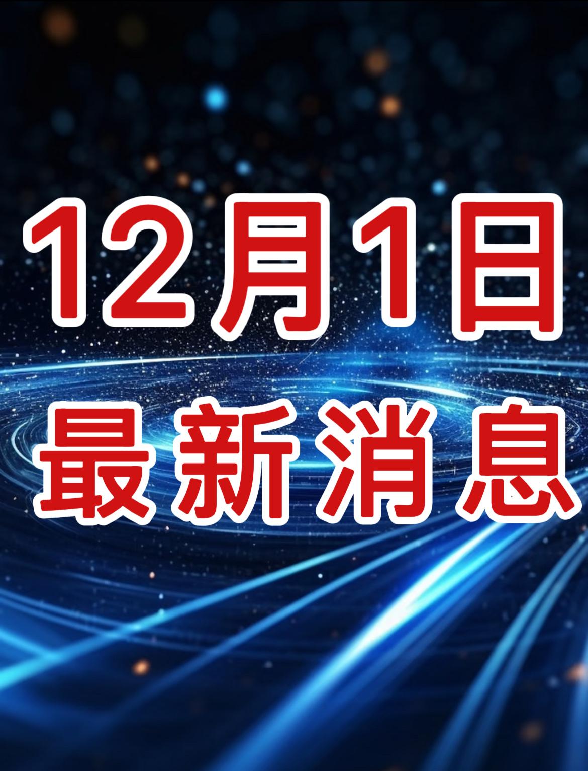 就在今天，12月1日晚7点前，发生的最新消息！


第一、首飞高原机场！东航C9