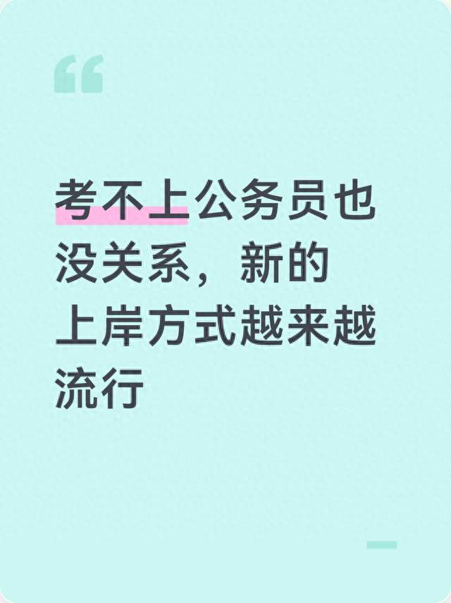 考不上公务员也没关系，新的上岸方式越来越流行