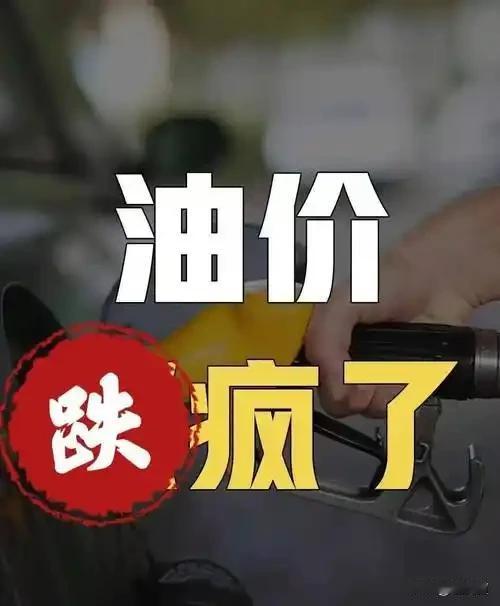 2025年12月22日，迎来最后一次油价调整，预计下调，与国际油价接轨，具体24