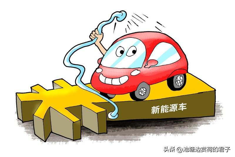 明年买新能源车需要多花多少钱? 明年买新能源车得多掏不少钱。新能源车购置税免征政