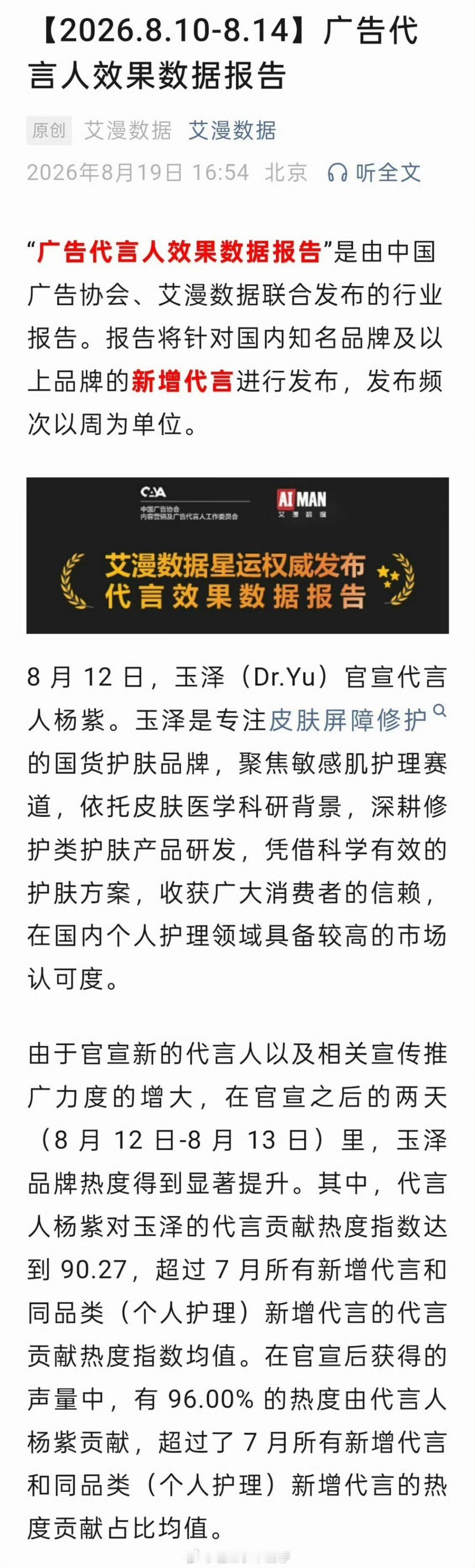 杨紫玉泽全球代官宣后，品牌热度显著提升