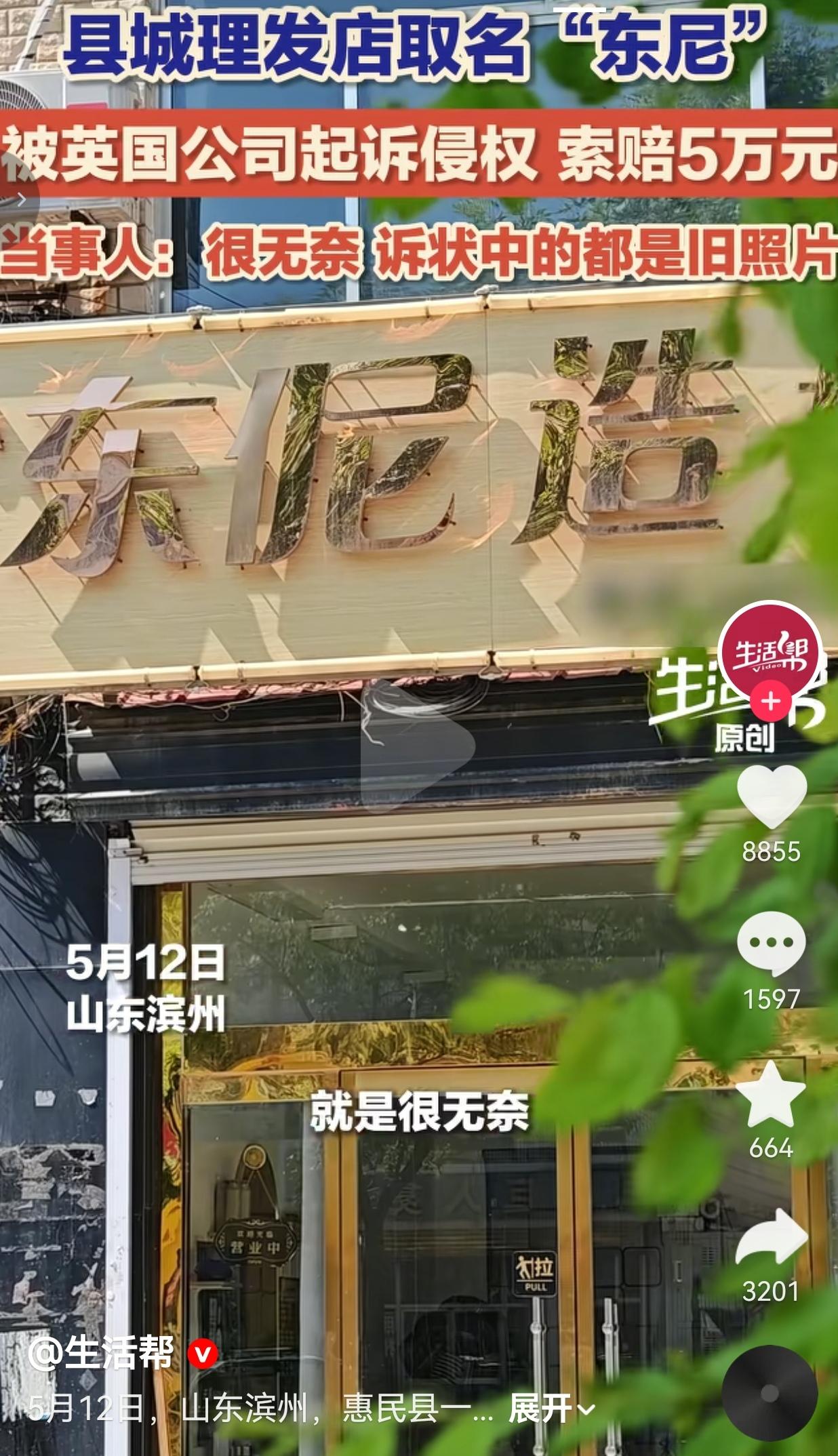 山东县城理发店取名“东尼”，被英国公司起诉索赔5万，老板拿着旧证据气笑了
 
山
