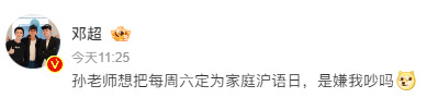 #邓超问孙俪嫌他吵吗#邓超问孙俪把每周六定为家庭沪语日，超哥是被俪姐嫌弃了吗[哈
