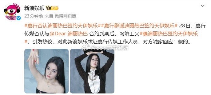 曝迪丽热巴签约天伊娱乐后，嘉行又向新浪辟谣迪丽热巴签约天伊娱乐