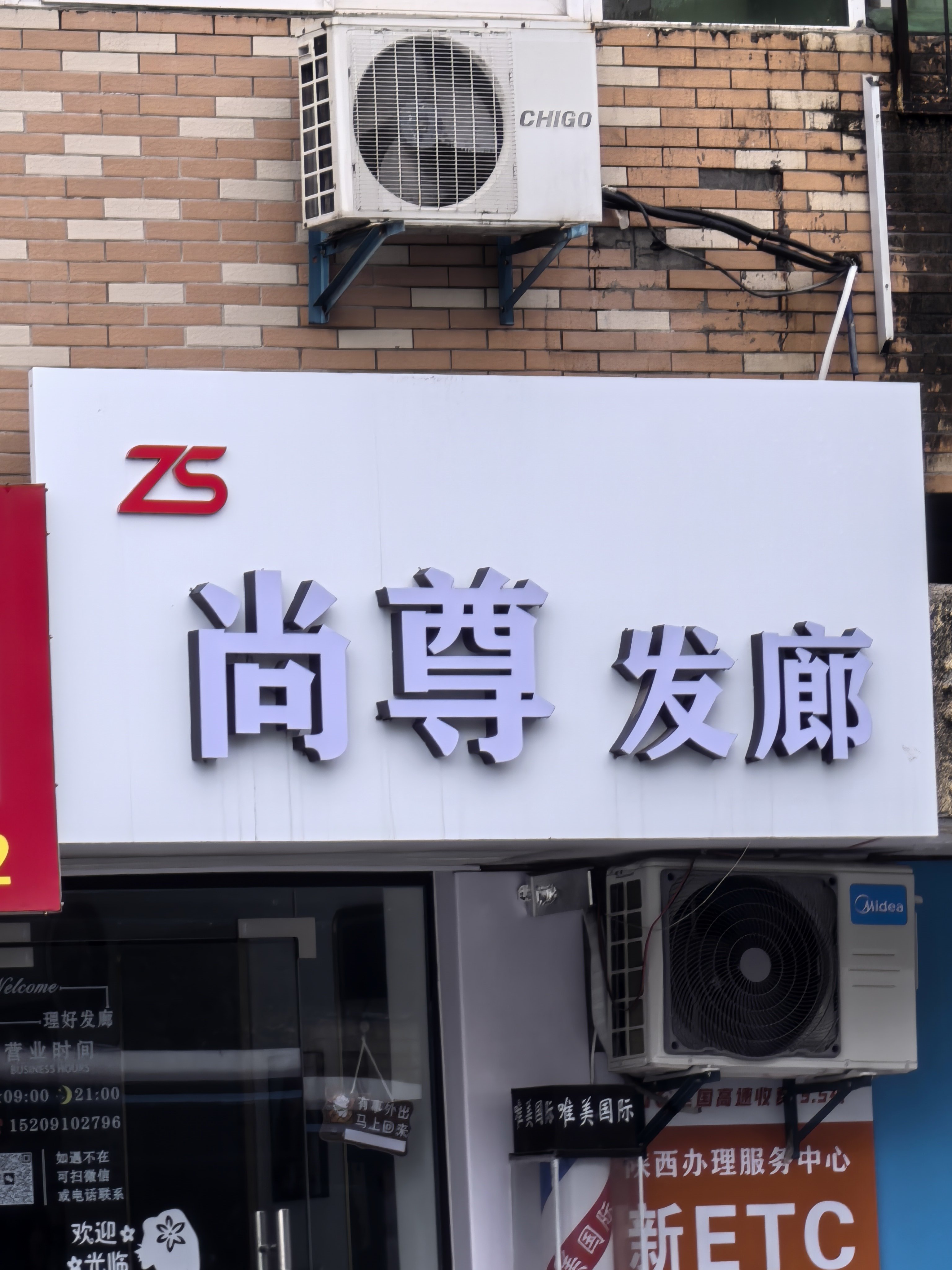 尚尊发廊，这老板会不会是鸿蒙智行的车主啊？