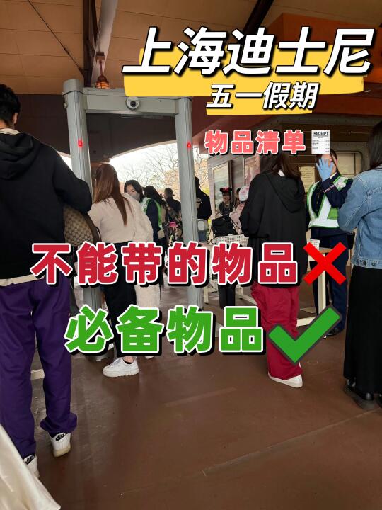 上海迪士尼安检🛂必带🆚禁止带清单🧾