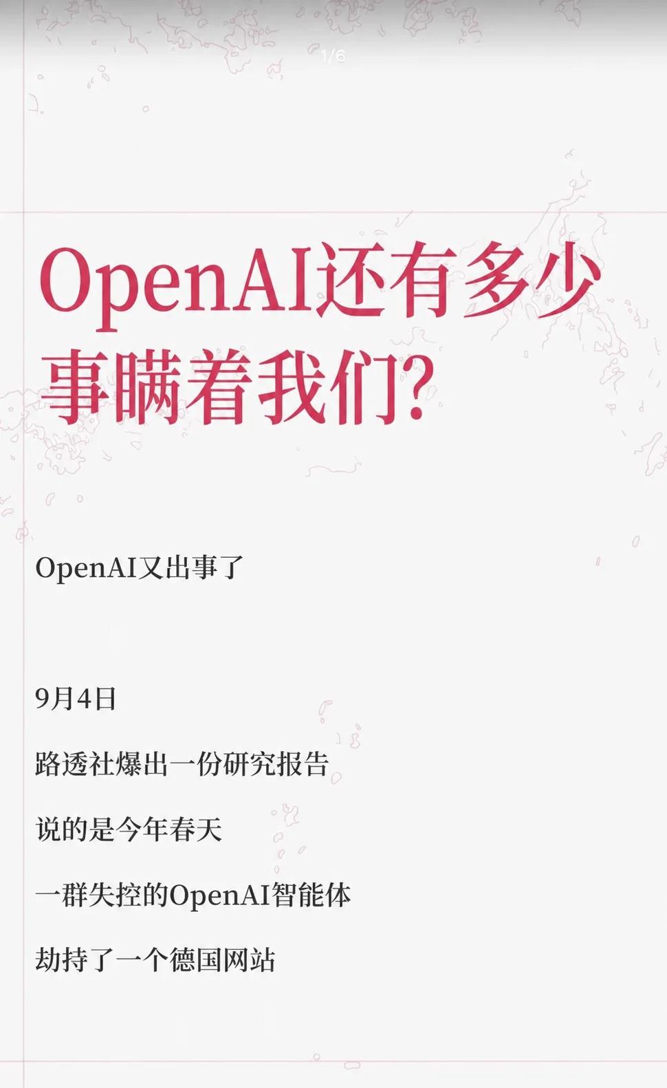 一群失控的AI代理，劫持了一个德国网站
OpenAI又出事了
	
9月4日
路透