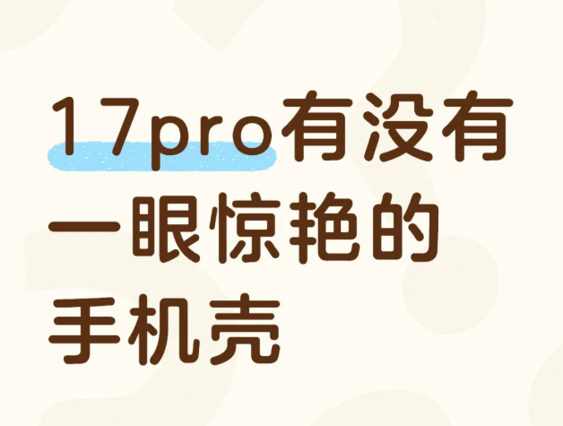 看看大家的iPhone17Pro手机壳[吃瓜] ​​​