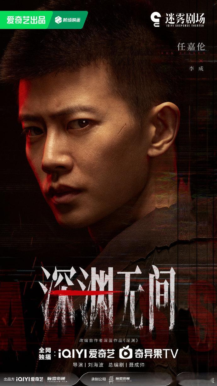 任嘉伦深渊无间杀青海报任嘉伦领衔主演深渊无间 杀青海报释出即焦点！任嘉伦领衔主演