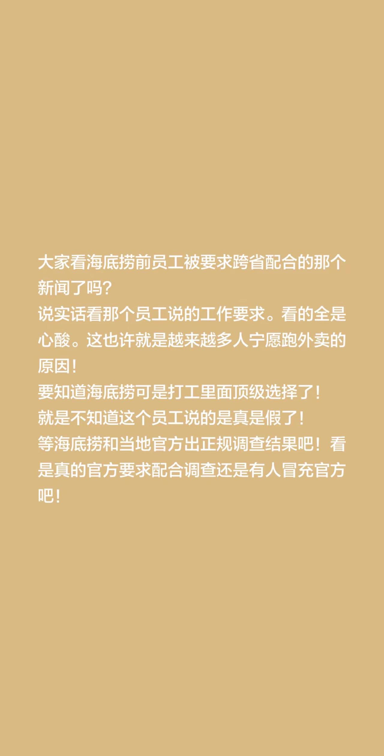 大家看海底捞前员工被要求跨省配合的那个新闻了吗？说实话看那个员工说的工作要求。看