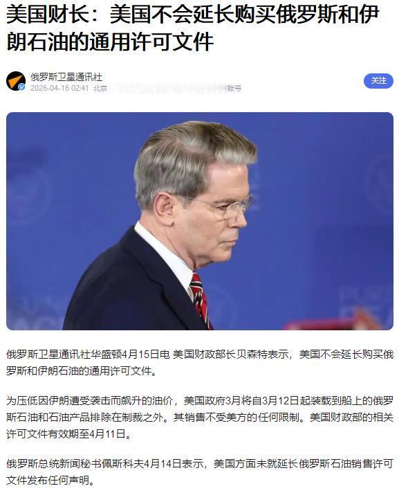 美国恢复制裁俄油销售【美国财长：美国不会延长购买俄罗斯和伊朗石油的通用许可文件】